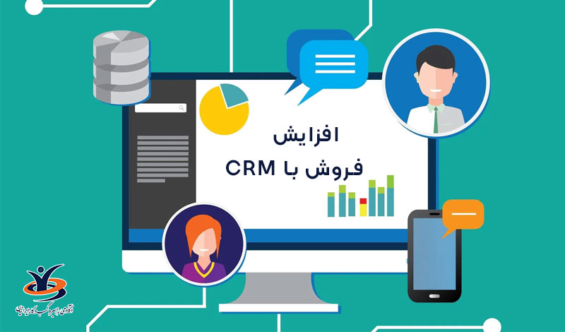 CRM چگونه فروش شما را افزایش می‌دهد؟
